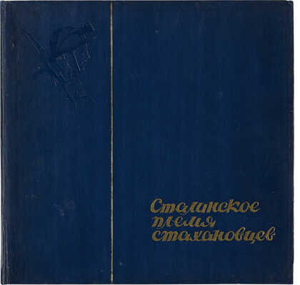 Богушевский В.С. Сталинское племя стахановцев. [Альбом]. / Художник Голяховский Е.Н. М.-Л. 1936